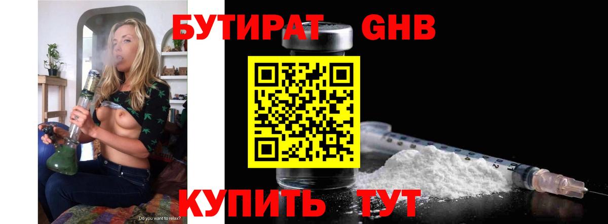 Бутират  Вход с VPN  Бийск  БУТИРАТ GHB 