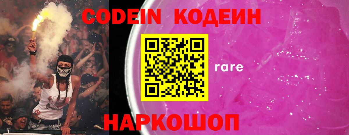 Кодеин напиток Lean (лин)  Вход с VPN  Бийск 
